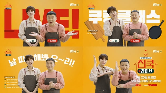 '집쿡라이브' 조세호 규현 / 사진 = Olive 제공