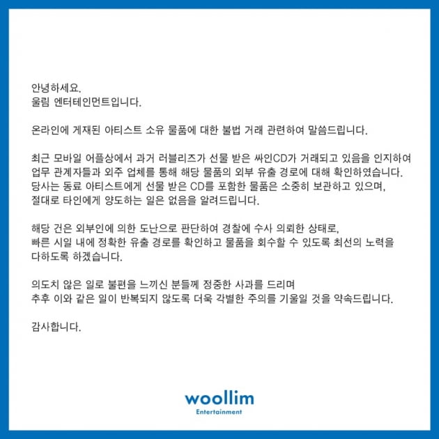 울림엔터테인먼트 입장 / 사진 = 러블리즈 공식 트위터