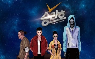 '승리호', '슈퍼웹툰 프로젝트'로 탄생…오늘(27일) 첫 연재