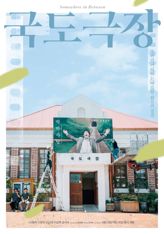 영화 '국도극장' 포스터./ 사진제공=명필름랩