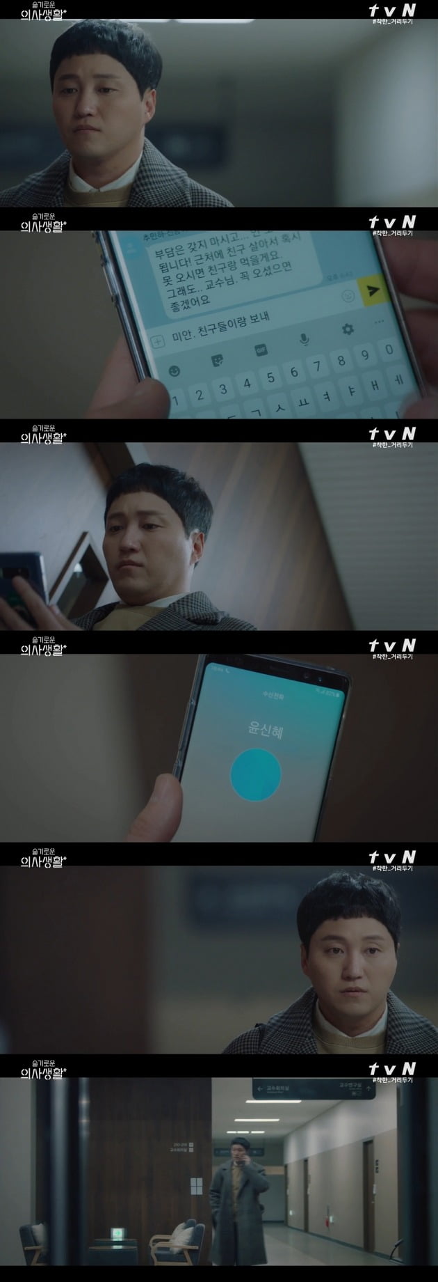 '슬기로운 의사생활' 김대명에게 전화를 건 '윤신혜'의 정체에 관심이 쏠리고 있다. / 사진=tvN 방송 캡처