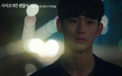 '사이코지만 괜찮아' 김수현, 위태롭고 아름답다