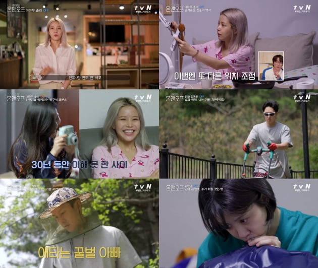 '온앤오프' 5회/ 사진=tvN 제공