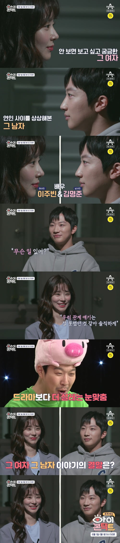 '아이콘택트' 이주빈 김명준 / 사진 = 채널A 제공