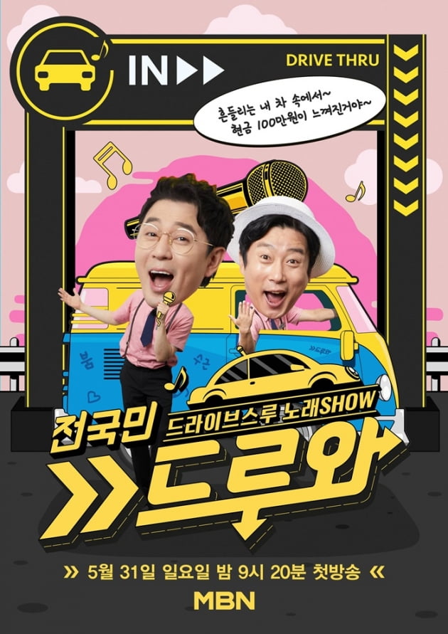 '전국민 드루와' 포스터 / 사진 = MBN 제공