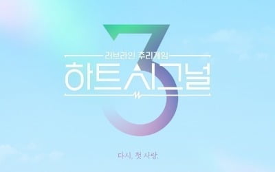 [이슈시계] 논란의 '하트시그널3', 제작진의 강행은 옳았던 걸까