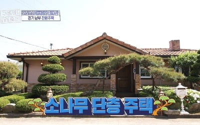 '구해줘 홈즈' 4억대 단독주택 매물 찾기 성공…단층+별채 '완벽' [종합]