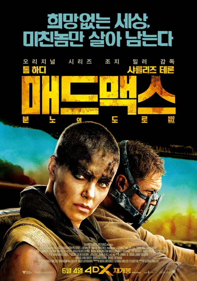 '매드맥스: 분노의 도로' 포스터 / 사진 = 워너브러더스 코리아 제공