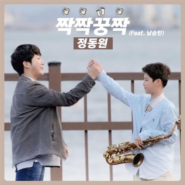 '짝짝꿍짝' / 사진=뉴에라프로젝트 제공