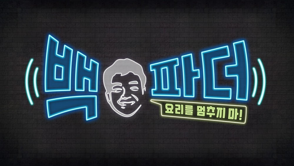 백종원, '요알못' 위해 나섰다…쌍방향 소통 요리쇼 '백파더' 6월 방송 [공식]