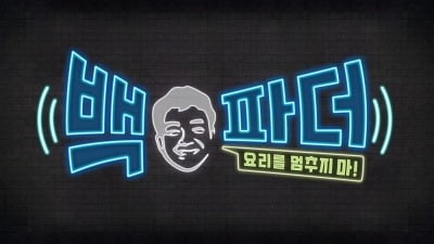 백종원, '요알못' 위해 나섰다…쌍방향 소통 요리쇼 '백파더' 6월 방송 [공식]