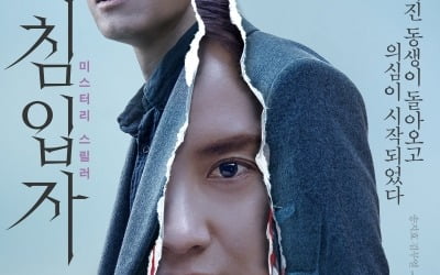 송지효·김무열 '침입자', 예매율 1위 '흥행 신호탄'