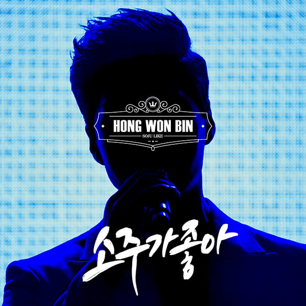 홍원빈 '소주가 좋아'