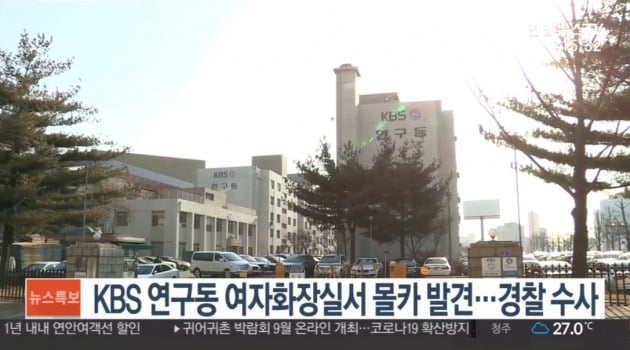 KBS 연구동에서 몰래카메라가 발견됐다. / 사진=연합뉴스TV 방송 캡처