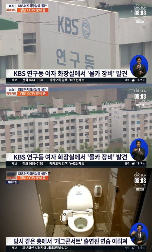 KBS 화장실 몰카 사건 관련 영상. / 사진=TV조선 '뉴스 퍼레이드' 캡처