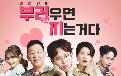 '부럽지', 오는 29일 첫 시즌 종료 "더 찐~한 연애로 찾아올 것" [공식]