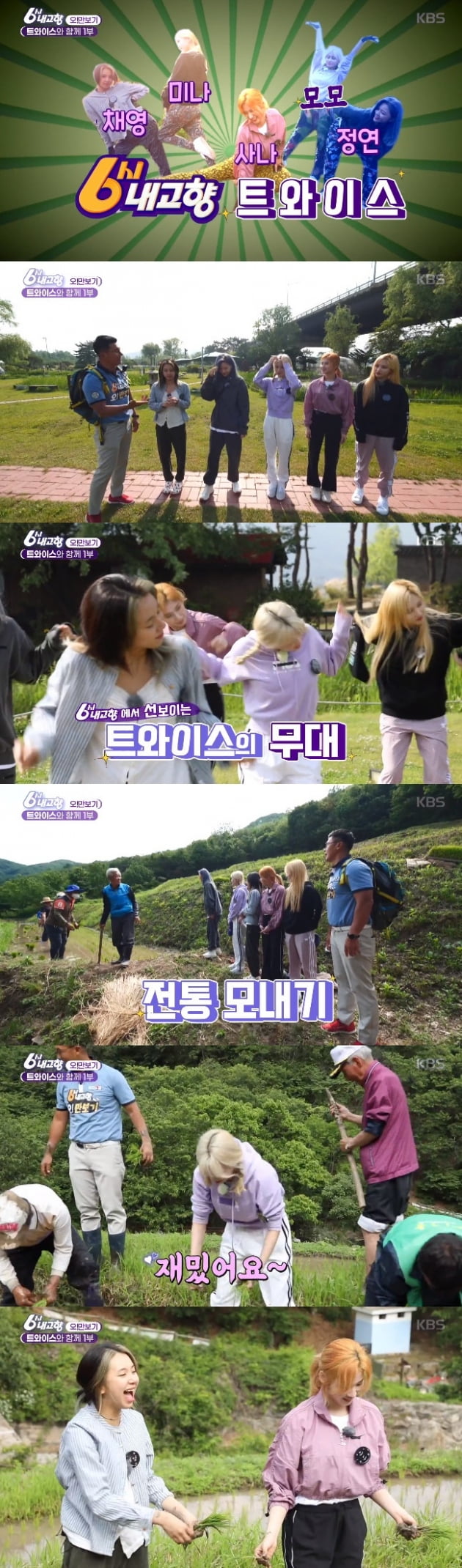 '6시내고향' 트와이스 / 사진 = KBS 영상 캡처