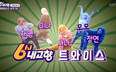 "모내기하는 트와이스?"…'6시내고향' 출연, 'MORE&MORE' 홍보까지 [종합]