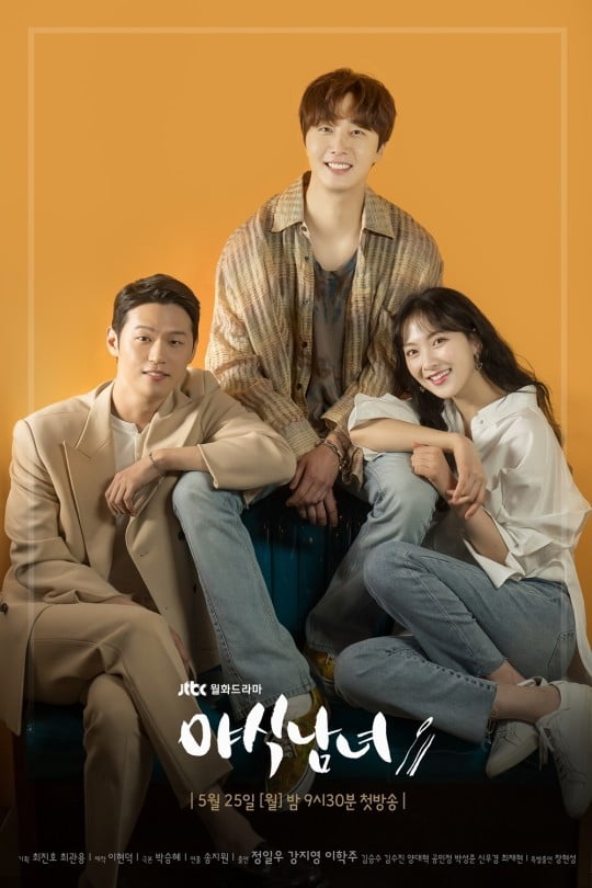 '야식남녀' 포스터 / 사진 = JTBC 제공
