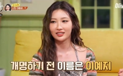 '밥블레스유2' 이사배 "원래 이름은 이예지, 강한 이름 원했다"
