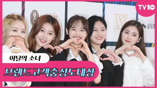 [TV텐] '브랜드고객충성도대상' 이달의 소녀, '깨물하트 드려요~'