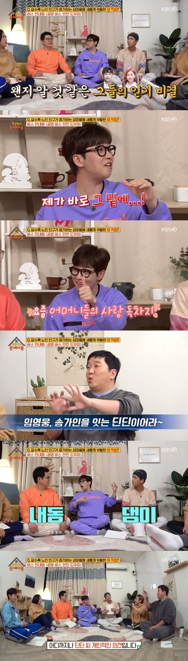 '옥탑방의 문제아들' 딘딘 / 사진 = KBS 영상 캡처