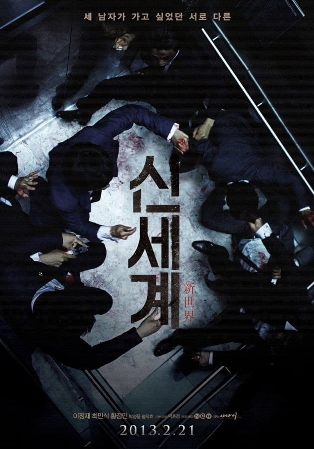 영화 '신세계' 포스터 / 사진제공=NEW