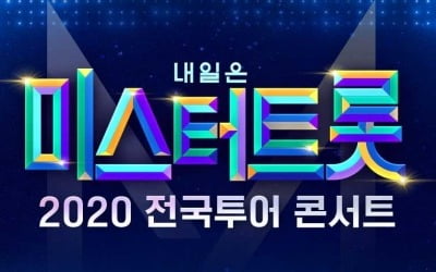 '미스터트롯' 콘서트, 서울 포함 전국 공연 연기 "일정 전면 재조정"