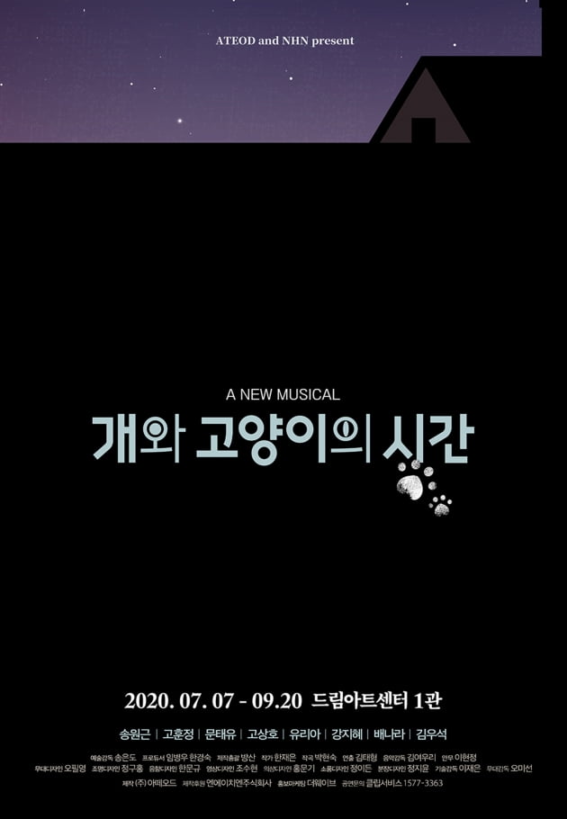 뮤지컬 '개와 고양이의 시간' / 사진제공=아떼오드