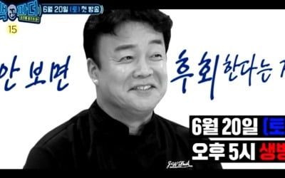 '백파더' 백종원, "보지 마세요" 시청 말리는 이유는?