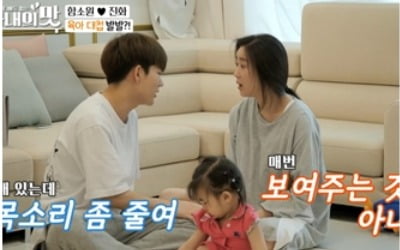 "당신이 애 봐"…'아내의 맛' 함소원♥진화, 살벌한 육아 대첩[종합]