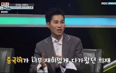 '대한외국인' 김희재 "중국어 독학, 혼자 여행 가능할 정도"