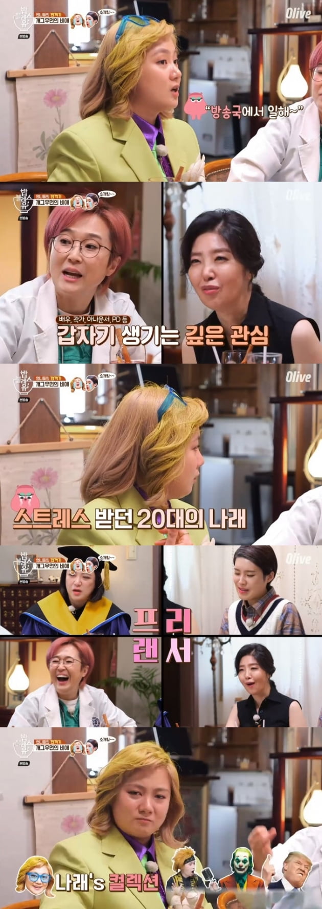 '밥블레스유2' 박나래 / 사진 = 올리브 영상 캡처
