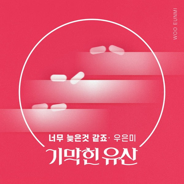 우은미 ‘너무 늦은 것 같죠’ 커버./ 사진제공=더하기미디어