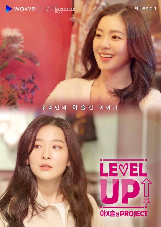 '레벨업 아슬한 프로젝트'./ 사진제공=SM C&C STUDIO, 웨이브