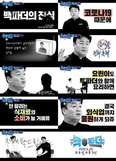 백종원 "'백파더' 출연 이유? 우리 식재료 소비 촉진 위해"