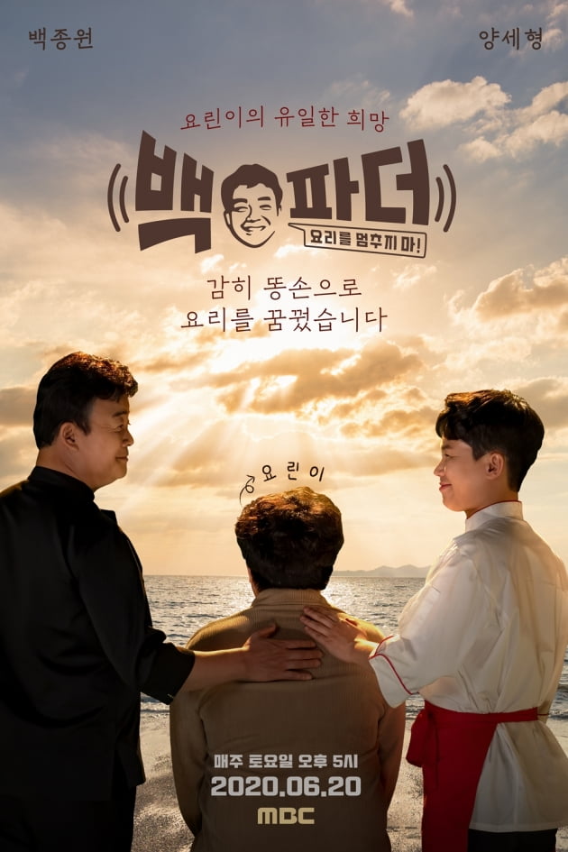 '백파더'가 패러디 이미지를 선보였다. / 사진제공=MBC