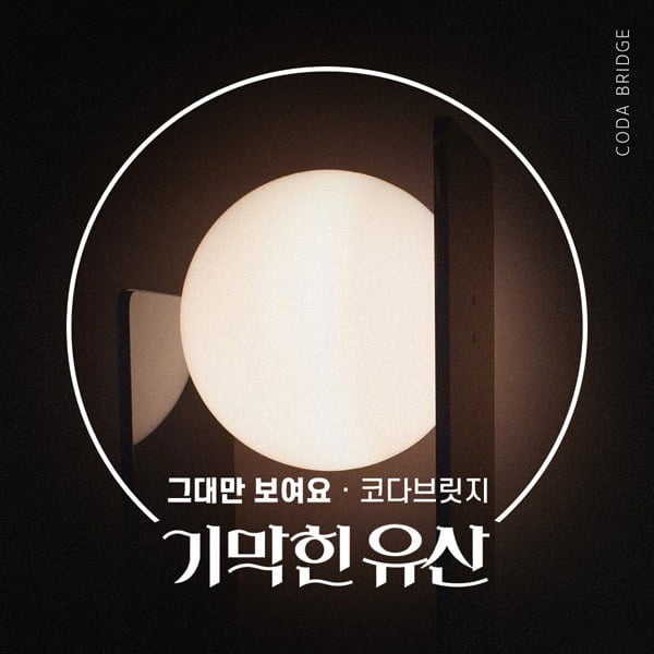 코다브릿지 '그대만 보여요' 커버./ 사진제공=더하기미디어