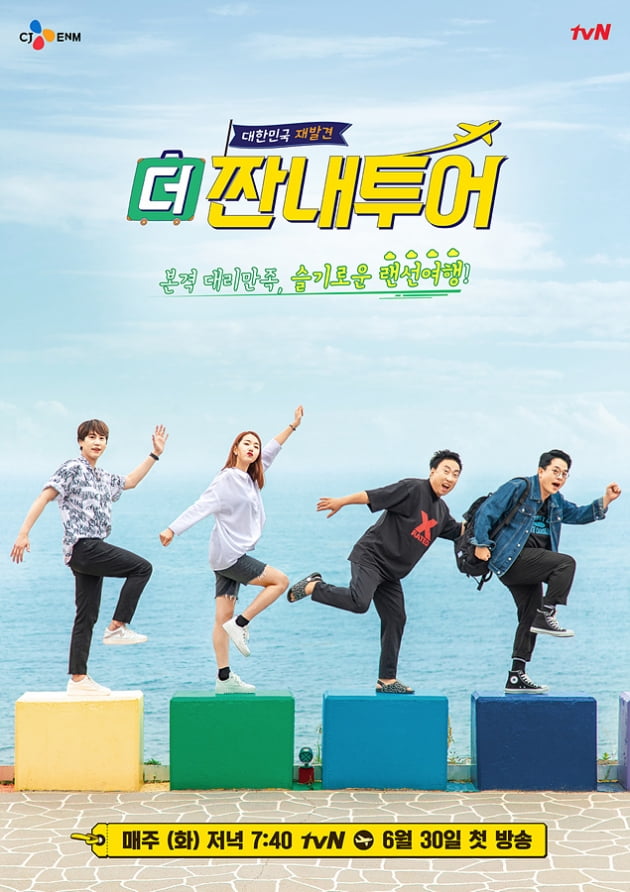 '더 짠내투어' 포스터/ 사진=tvN 제공