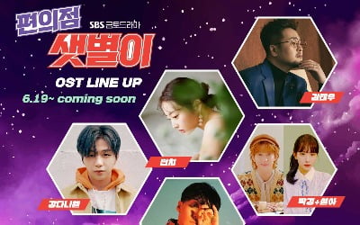 '편의점 샛별이' OST 라인업 공개…'첫 주자' 강다니엘, 19일 음원 발매