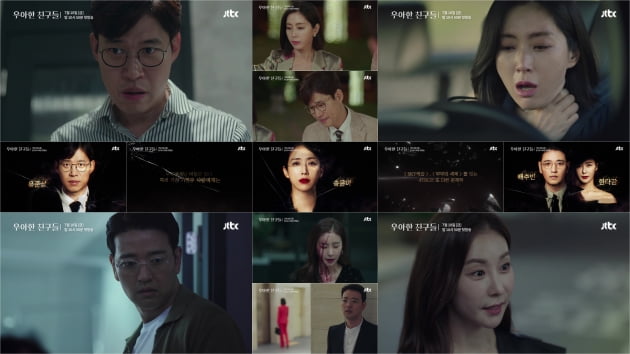 '우아한 친구들' 티저/ 사진=JTBC 제공
