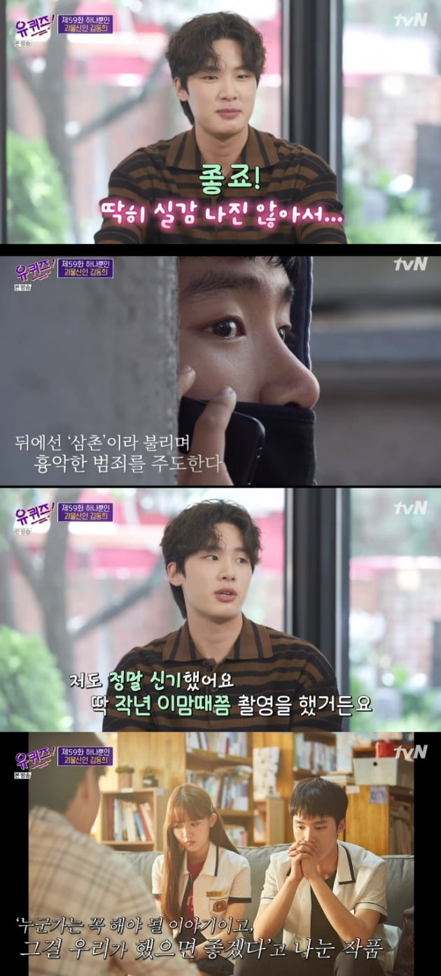 '유 퀴즈 온 더 블럭' 김동희 / 사진 = tvN 영상 캡처