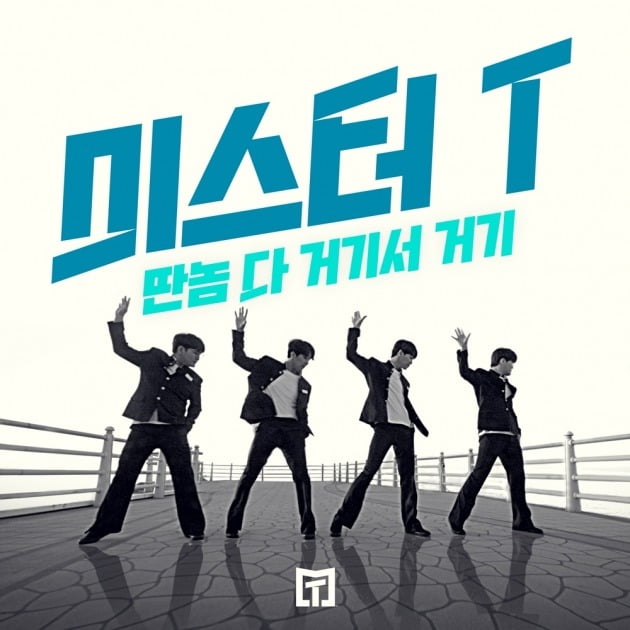 미스터T '딴놈 다 거기서 거기'./사진제공=withHC(위드에이치씨)