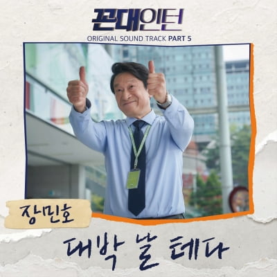 장민호, '꼰대인턴' 다섯번째 OST 주자…'대박 날 테다' 오늘(18일) 발표 [공식]