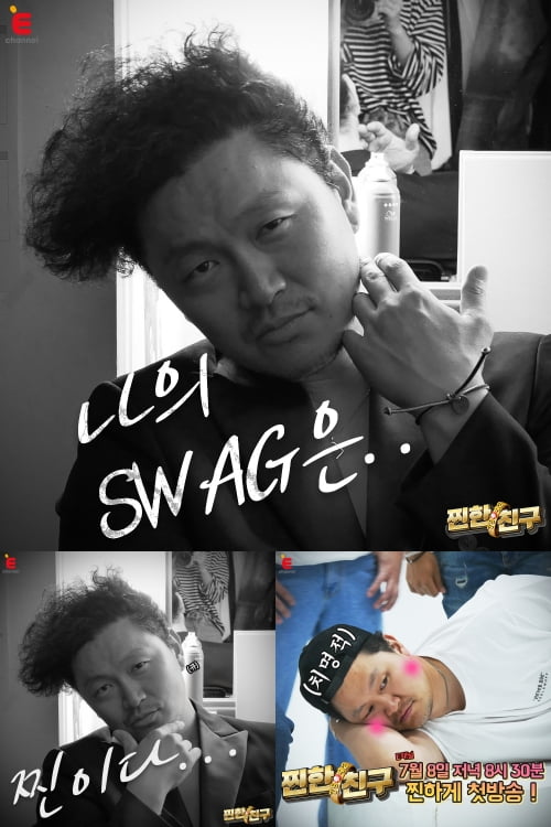 '찐한친구' 양동근 포스터/ 사진=E채널 제공