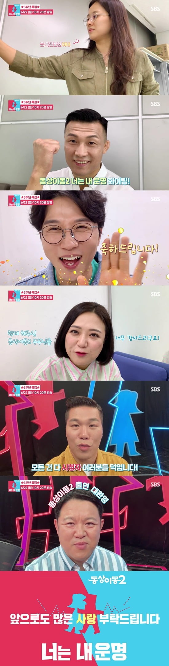'동상이몽2' MC들과 출연진이 3주년 축하 인사를 전했다. / 사진제공=SBS