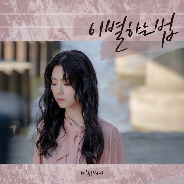 가수 미유(Mew) / 사진제공=하우엔터테인먼트