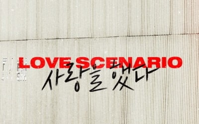 아이콘, '4억뷰' 기록 달성…'사랑을 했다' 꾸준한 인기