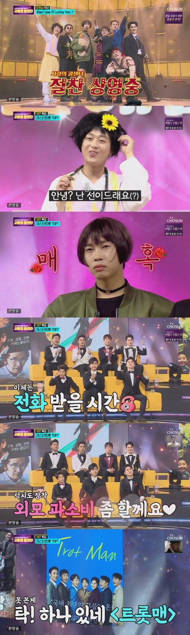 '사랑의 콜센타'가 '내 인생의 영화 음악 특집'을 선보였다. / 사진=TV조선 방송 캡처
