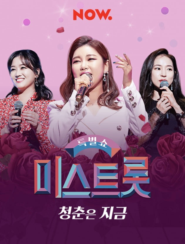 '미스트롯 특별쇼'./ 사진제공=네이버 나우